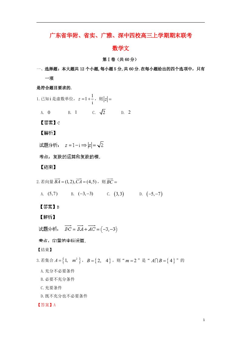 广东省华附、省实、广雅、深中四校高三数学上学期期末联考试题