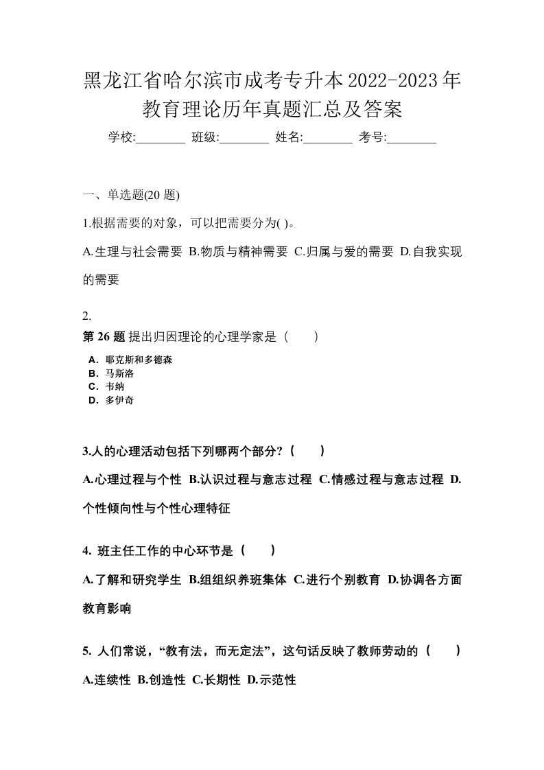 黑龙江省哈尔滨市成考专升本2022-2023年教育理论历年真题汇总及答案