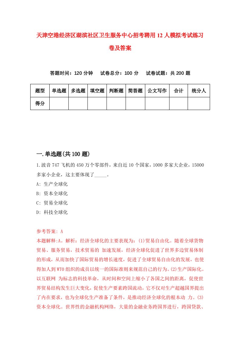 天津空港经济区湖滨社区卫生服务中心招考聘用12人模拟考试练习卷及答案第0次