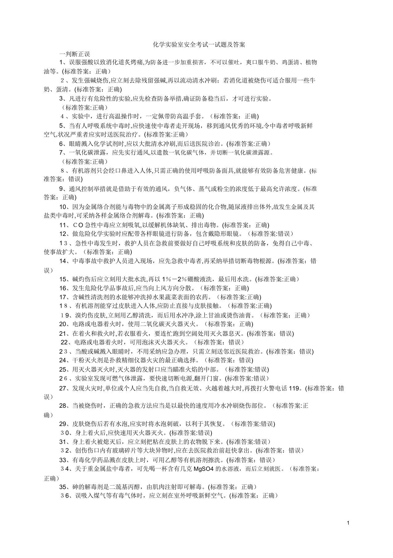 化学实验室安全考试试题及答案