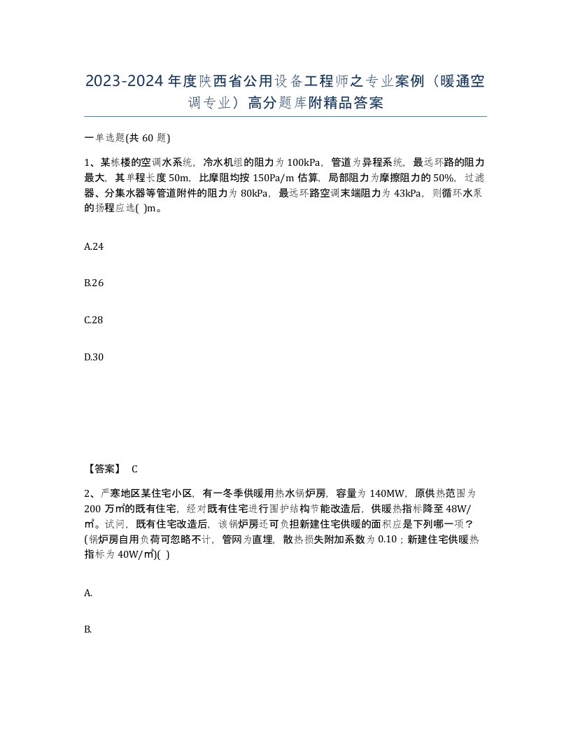 2023-2024年度陕西省公用设备工程师之专业案例暖通空调专业高分题库附答案