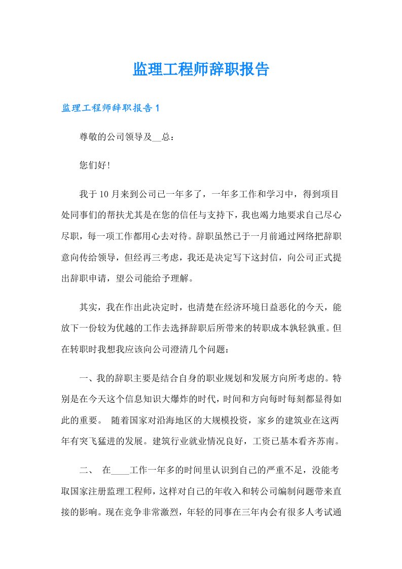 监理工程师辞职报告