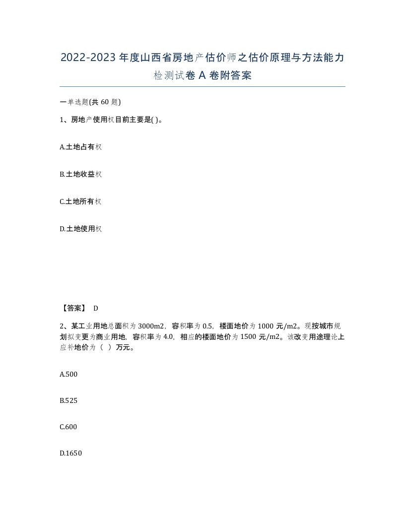 2022-2023年度山西省房地产估价师之估价原理与方法能力检测试卷A卷附答案