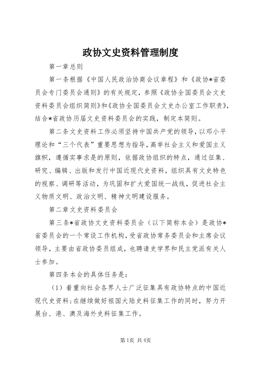 政协文史资料管理制度