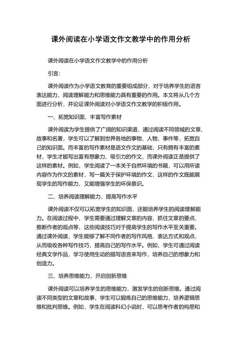 课外阅读在小学语文作文教学中的作用分析