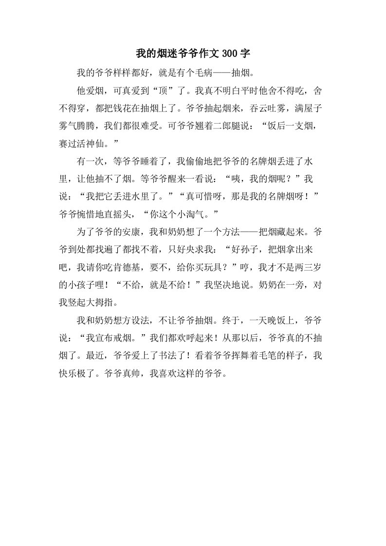 我的烟迷爷爷作文300字