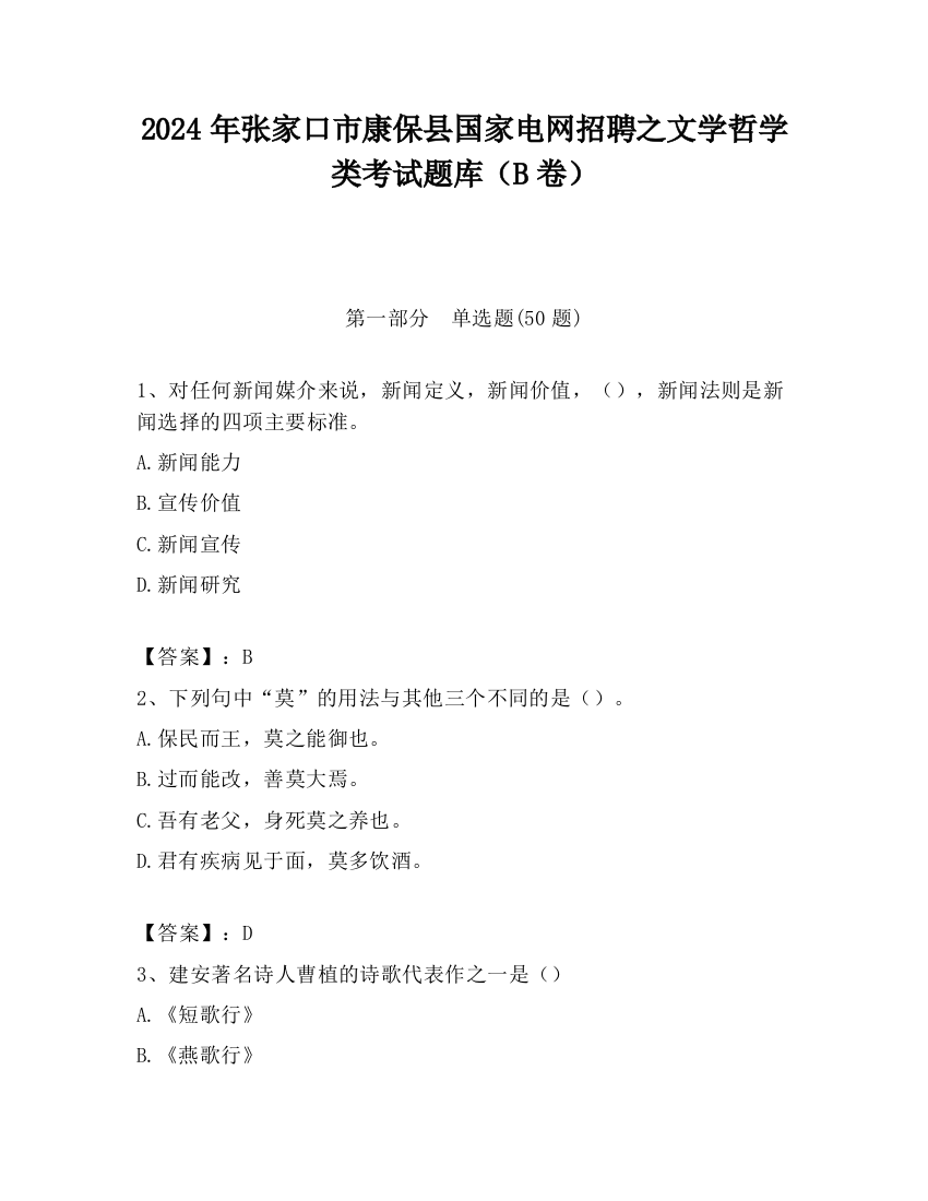 2024年张家口市康保县国家电网招聘之文学哲学类考试题库（B卷）