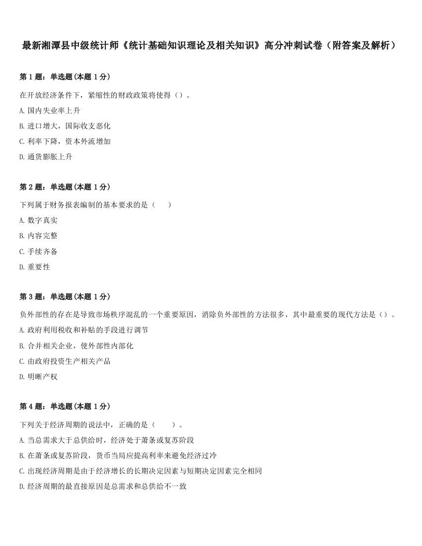 最新湘潭县中级统计师《统计基础知识理论及相关知识》高分冲刺试卷（附答案及解析）