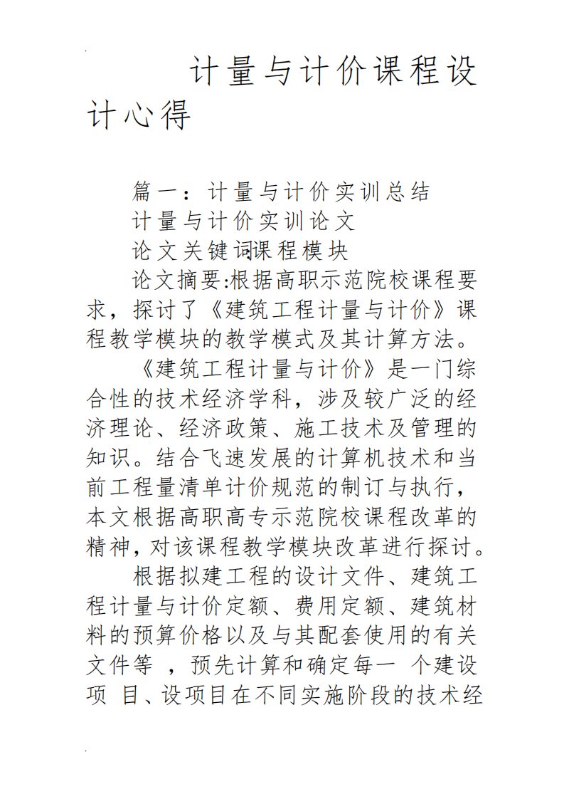 计量与计价课程设计报告心得