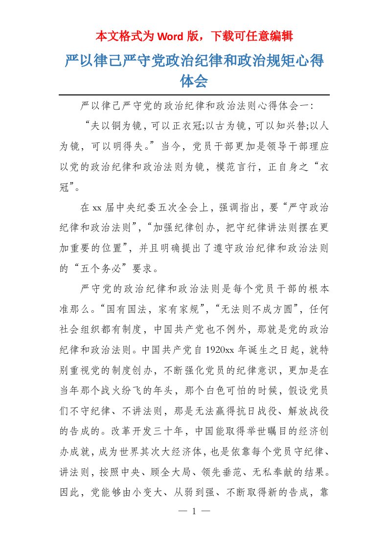 严以律己严守党政治纪律和政治规矩心得体会