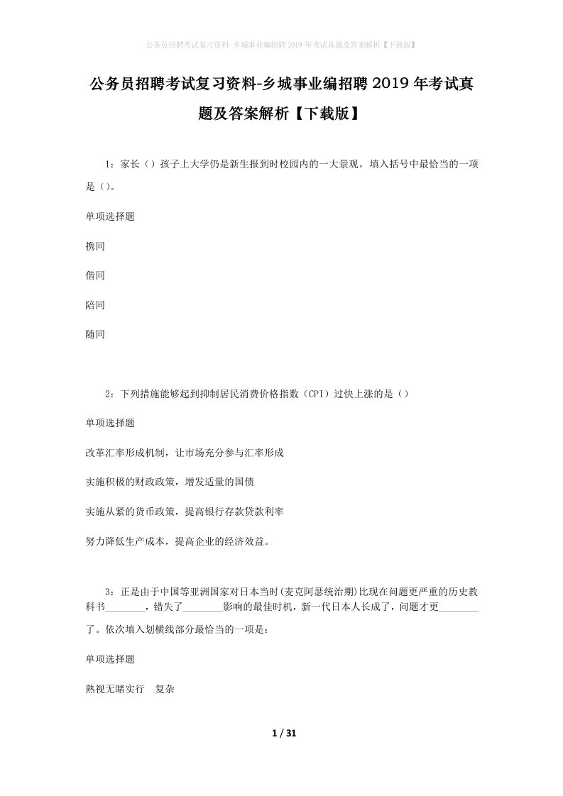 公务员招聘考试复习资料-乡城事业编招聘2019年考试真题及答案解析下载版