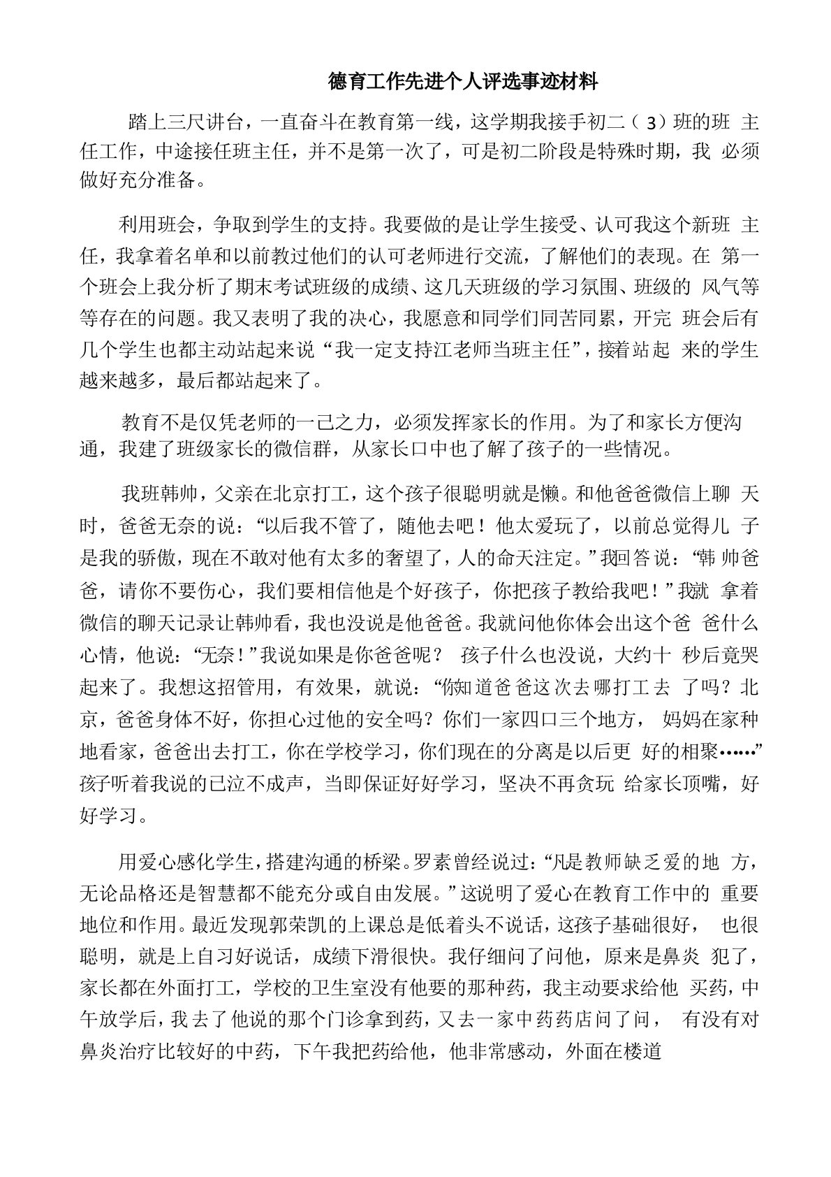 县优秀班主任优秀教师德育工作先进个人评选事迹材料