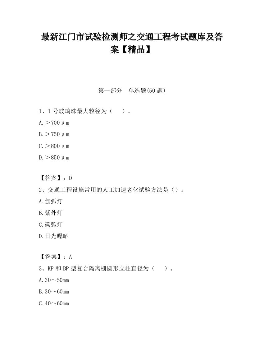 最新江门市试验检测师之交通工程考试题库及答案【精品】