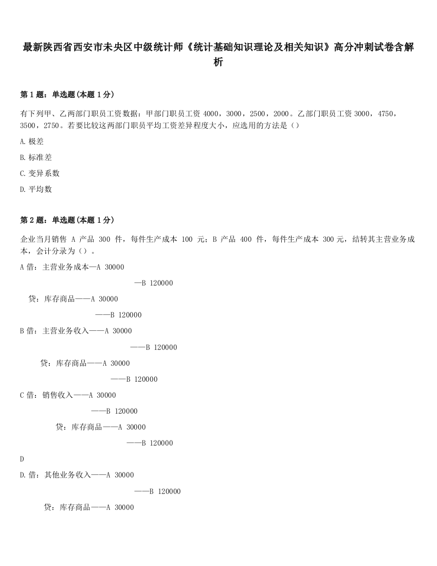 最新陕西省西安市未央区中级统计师《统计基础知识理论及相关知识》高分冲刺试卷含解析