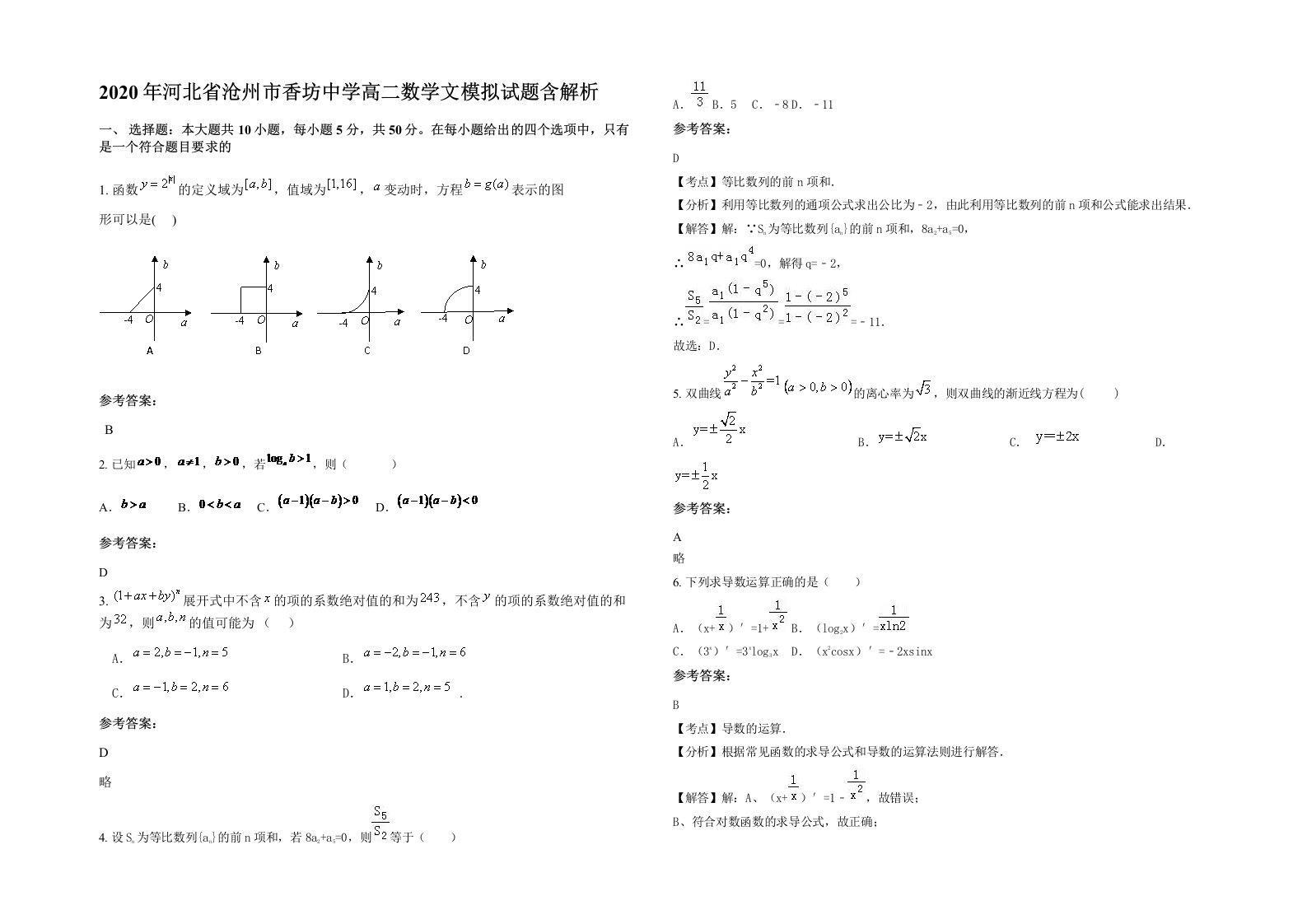 2020年河北省沧州市香坊中学高二数学文模拟试题含解析