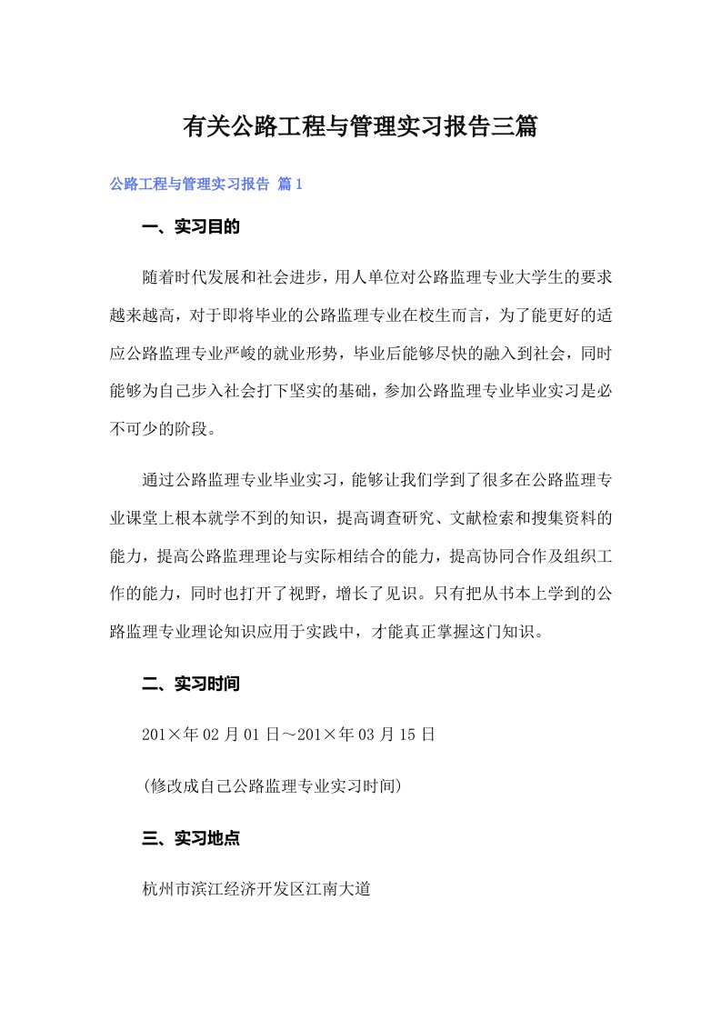 有关公路工程与管理实习报告三篇