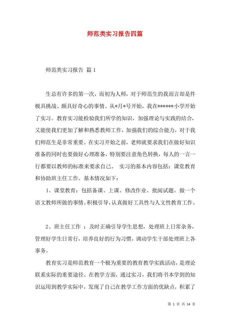 师范类实习报告四篇