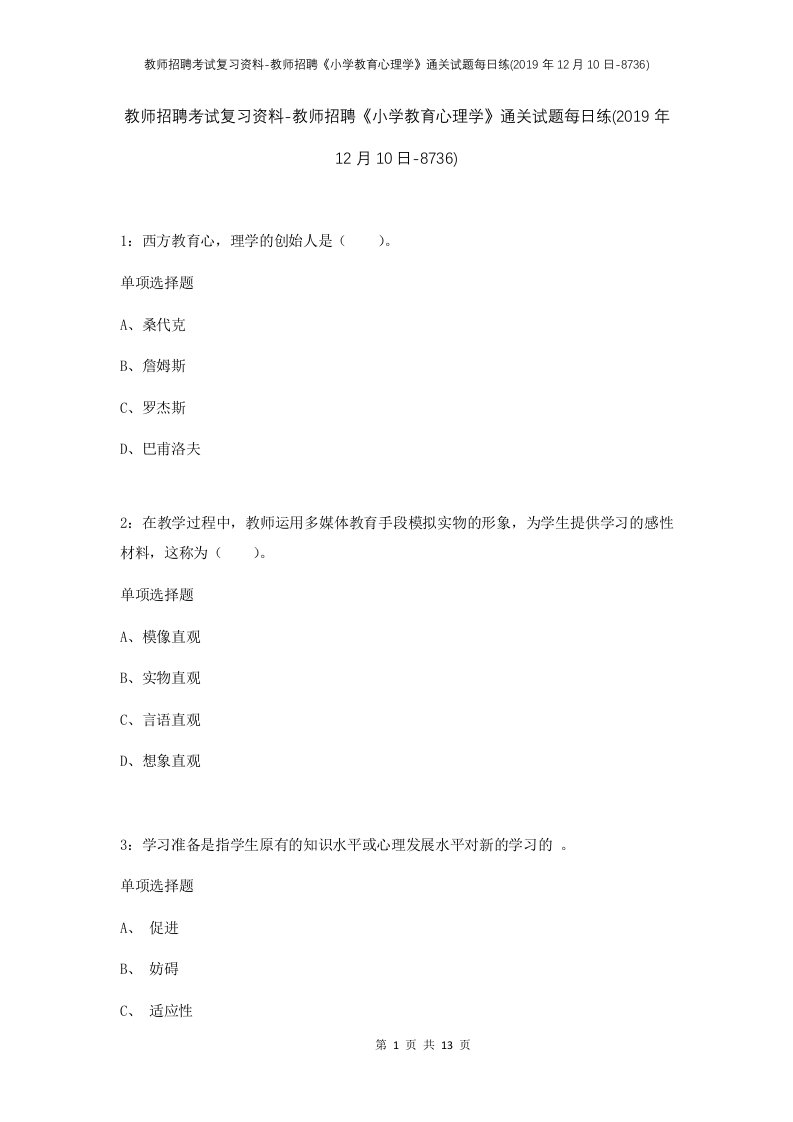 教师招聘考试复习资料-教师招聘小学教育心理学通关试题每日练2019年12月10日-8736