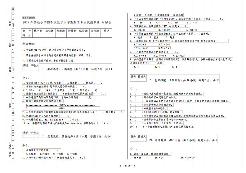 实验小学四年级数学下学期期末考试试题B卷附解析