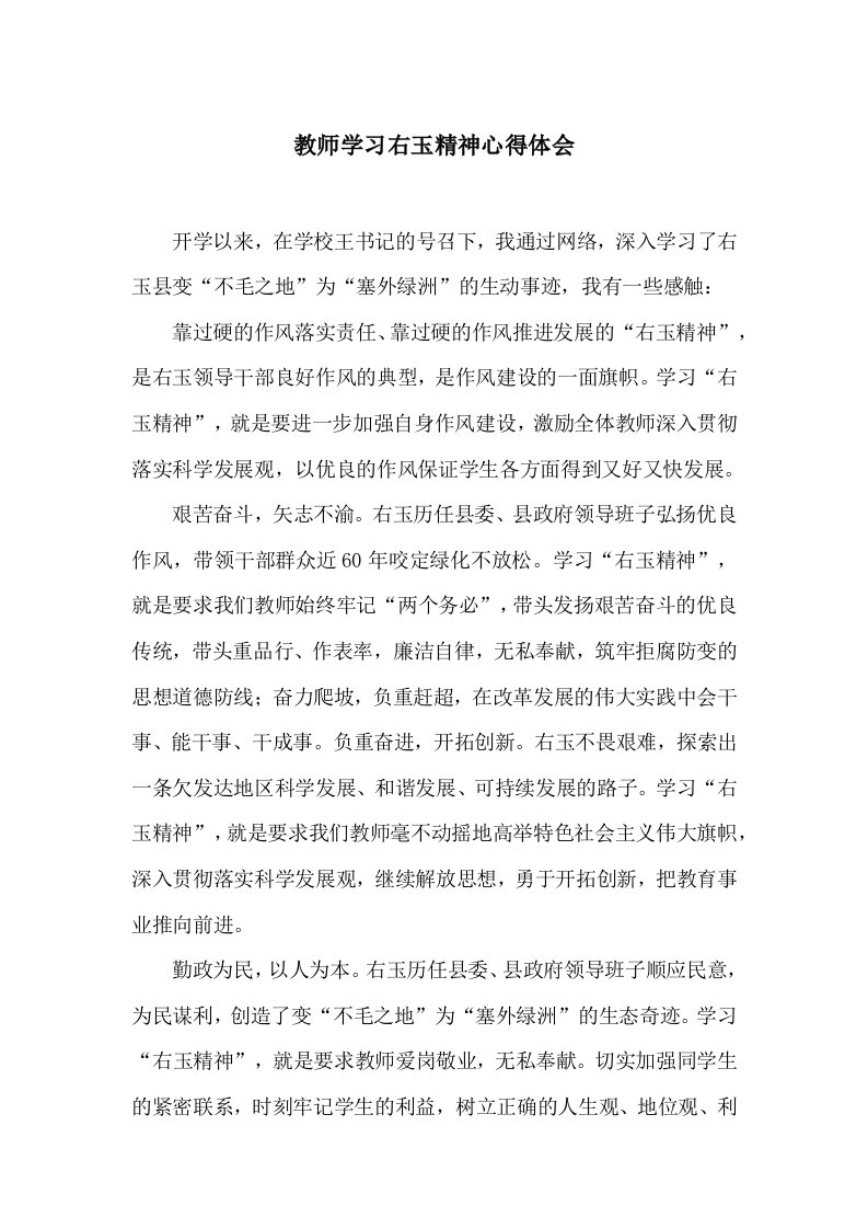 教师学习右玉精神心得体会