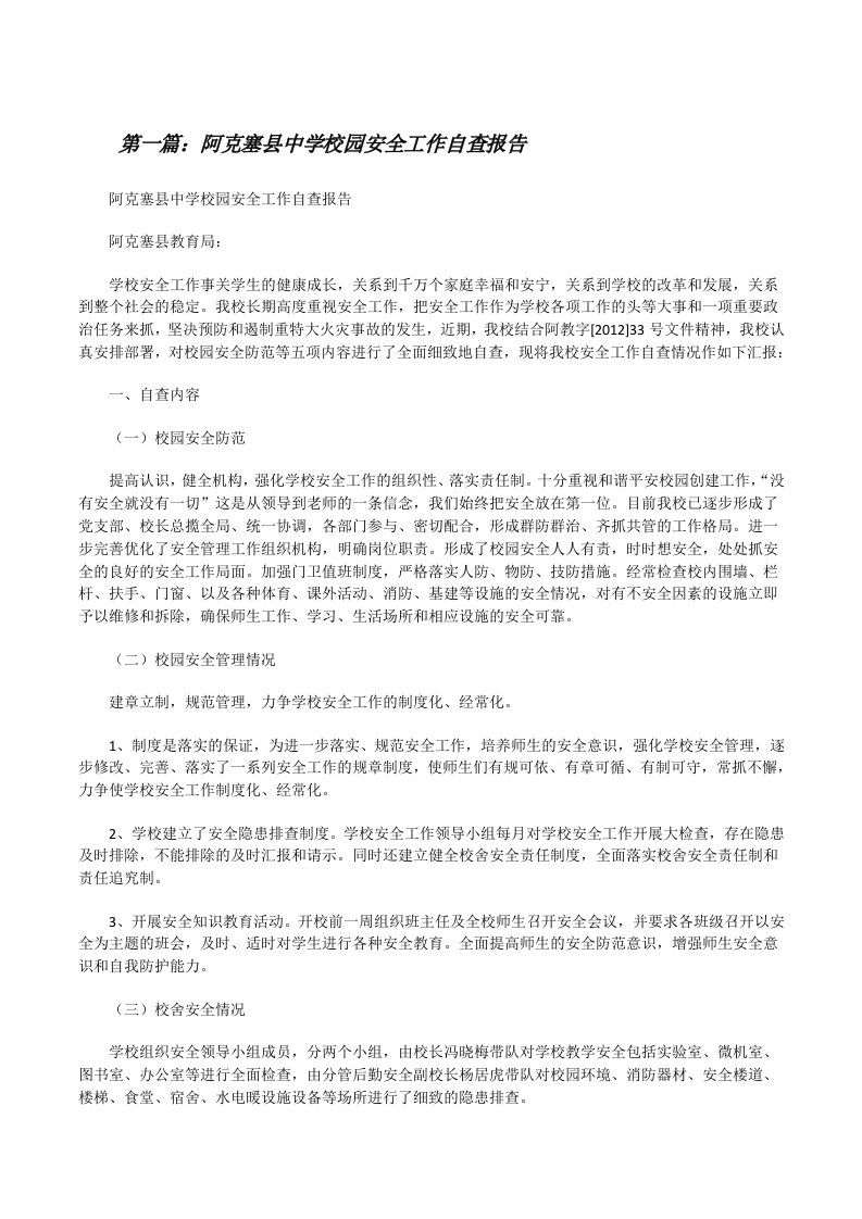 阿克塞县中学校园安全工作自查报告[修改版]