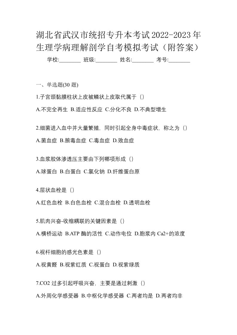 湖北省武汉市统招专升本考试2022-2023年生理学病理解剖学自考模拟考试附答案