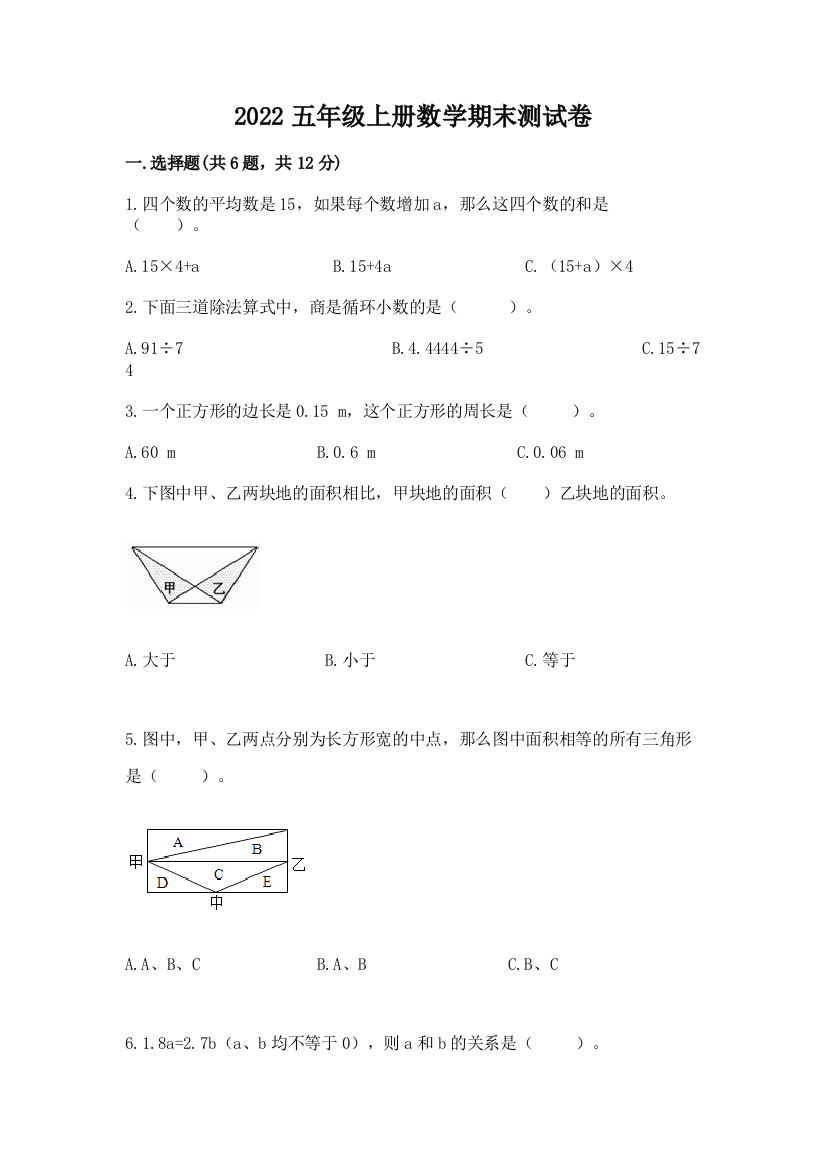 2022五年级上册数学期末测试卷（a卷）word版