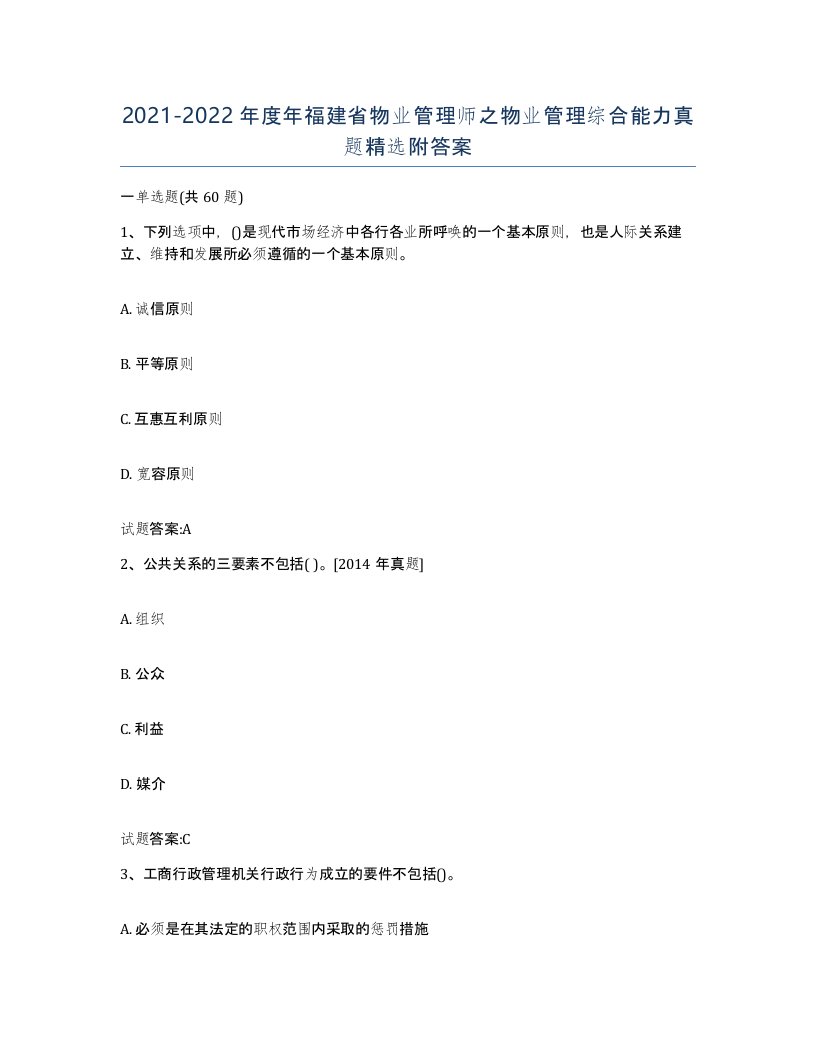 2021-2022年度年福建省物业管理师之物业管理综合能力真题附答案