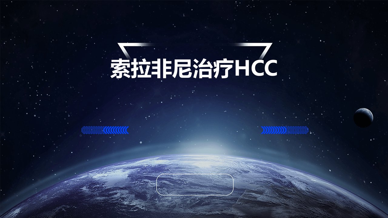 索拉非尼治疗hcc