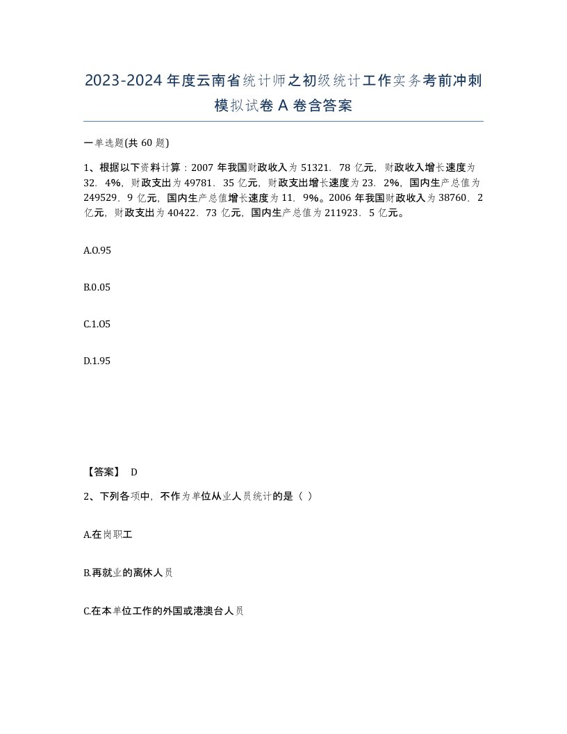 2023-2024年度云南省统计师之初级统计工作实务考前冲刺模拟试卷A卷含答案