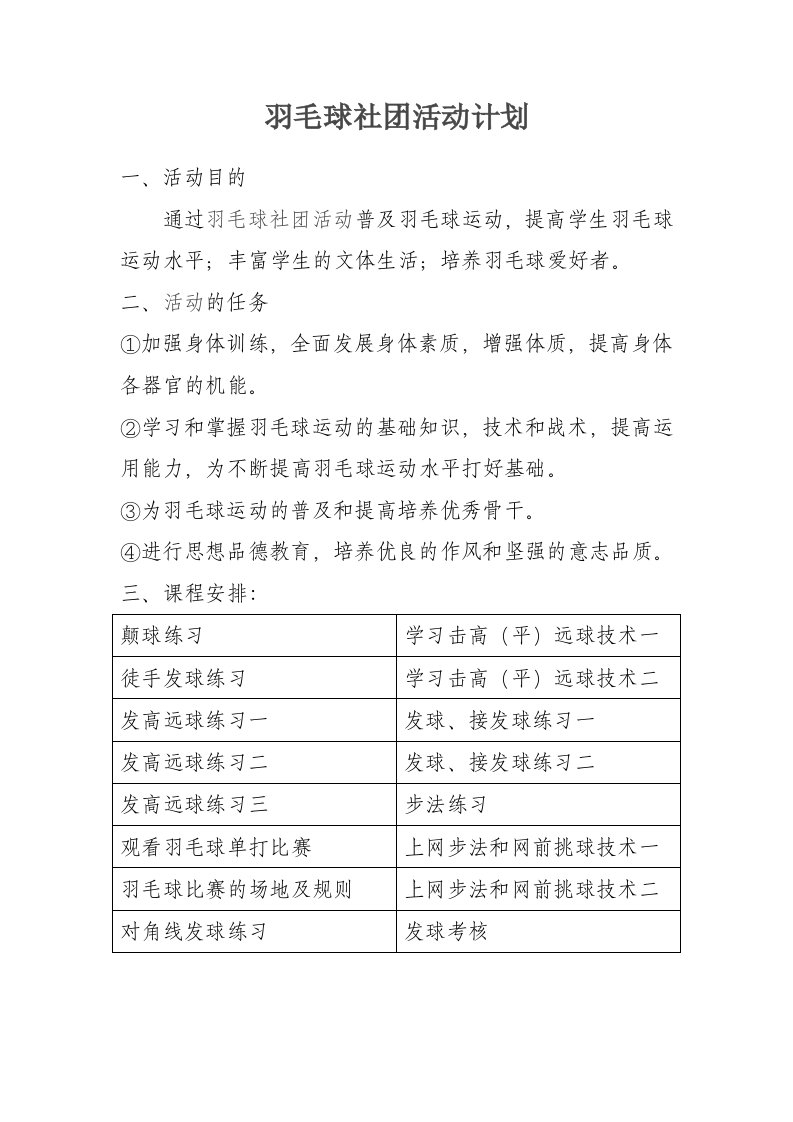 羽毛球社团活动划