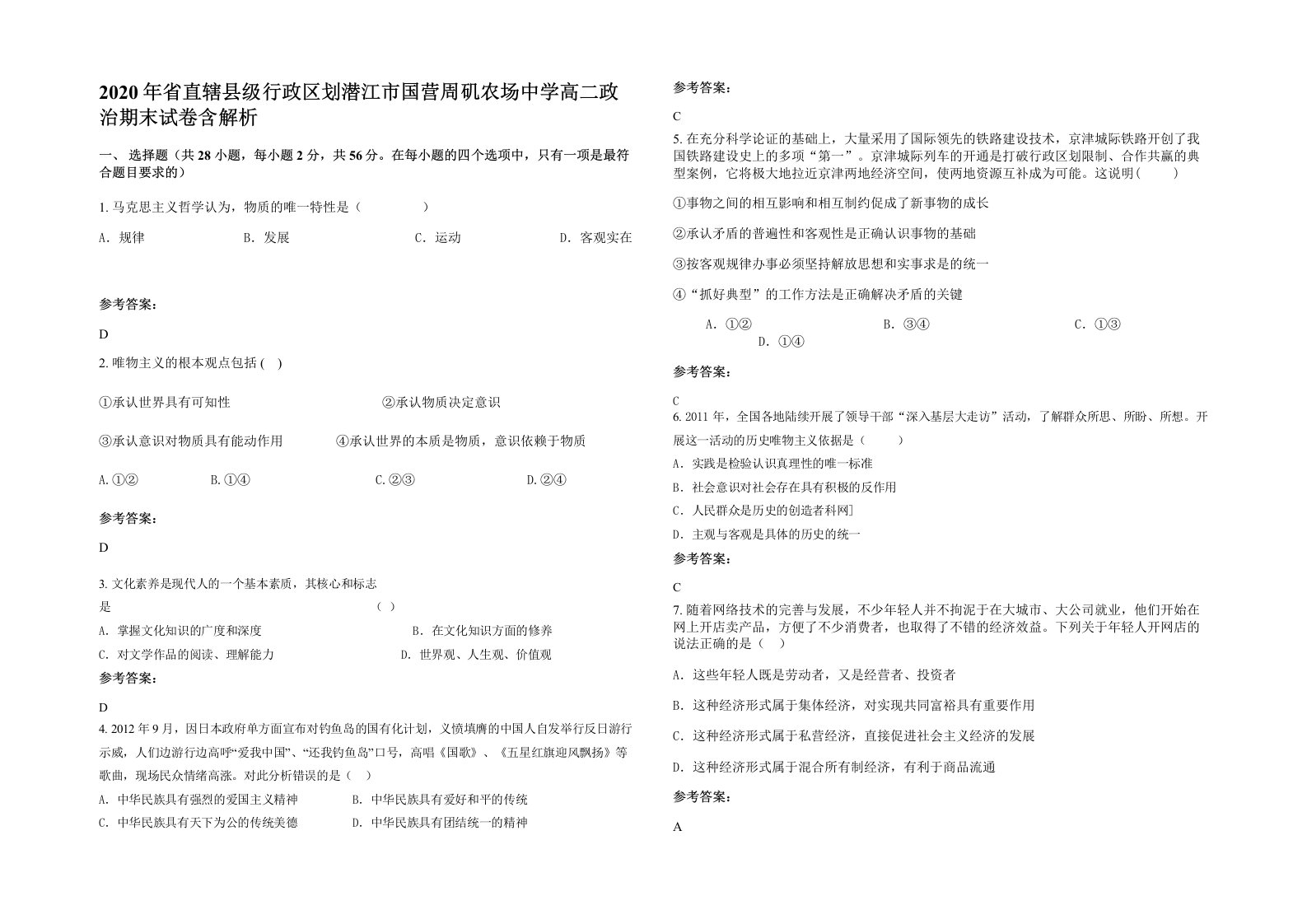 2020年省直辖县级行政区划潜江市国营周矶农场中学高二政治期末试卷含解析