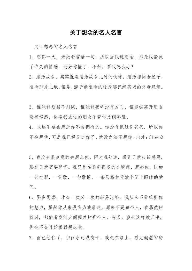 关于想念的名人名言