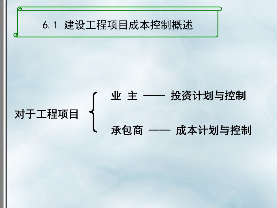 建设工程项目成本控制