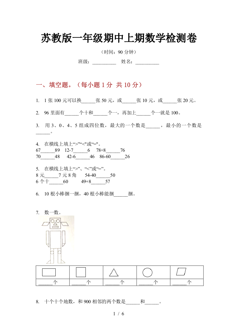 苏教版一年级期中上期数学检测卷