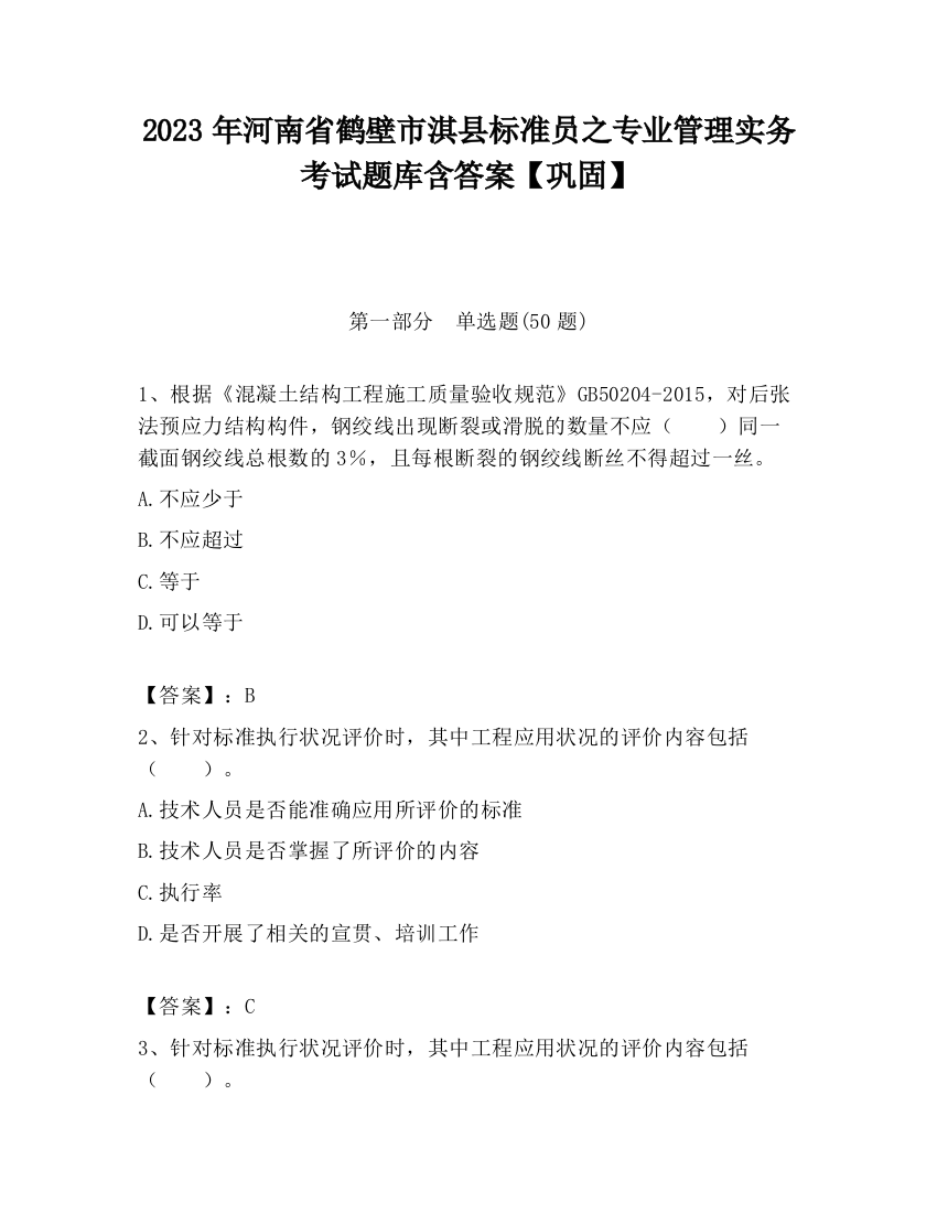 2023年河南省鹤壁市淇县标准员之专业管理实务考试题库含答案【巩固】