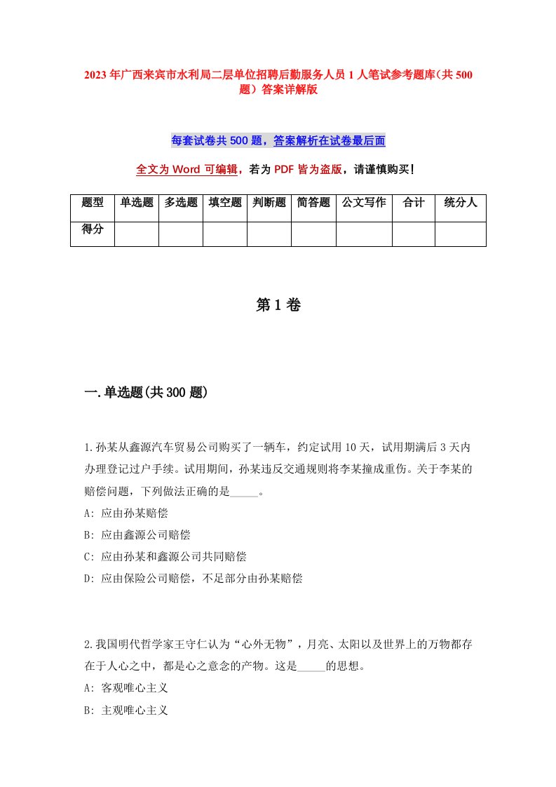 2023年广西来宾市水利局二层单位招聘后勤服务人员1人笔试参考题库共500题答案详解版