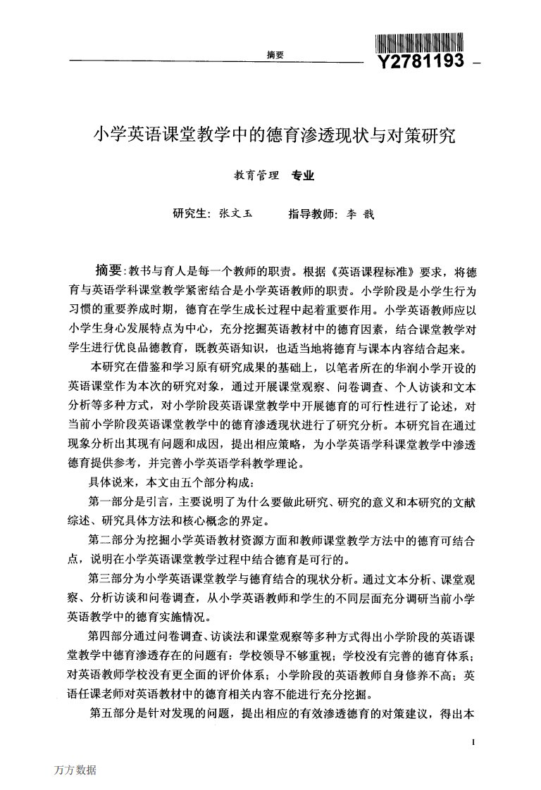 小学英语课堂教学中的德育渗透现状及对策方向分析研究