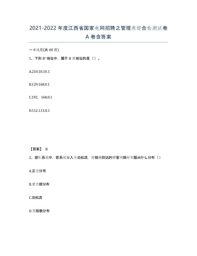 2021-2022年度江西省国家电网招聘之管理类综合检测试卷A卷含答案