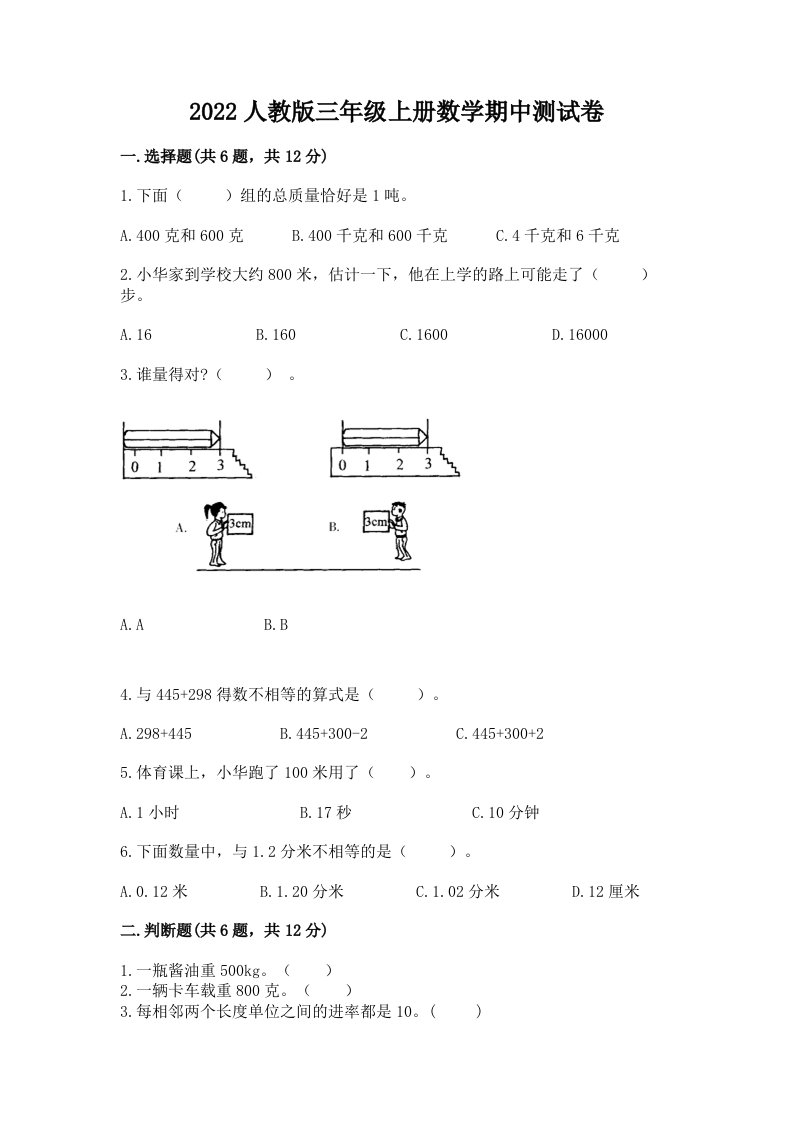 2022人教版三年级上册数学期中测试卷【完整版】