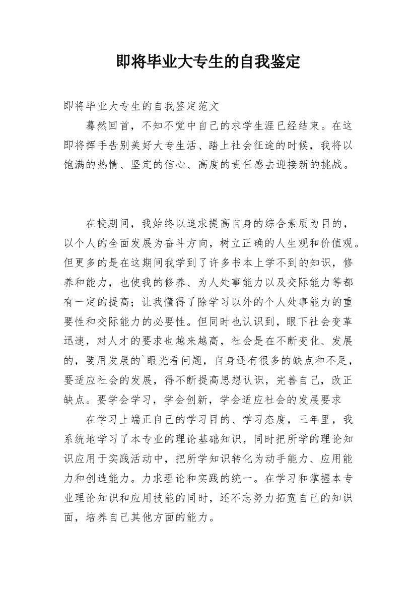 即将毕业大专生的自我鉴定