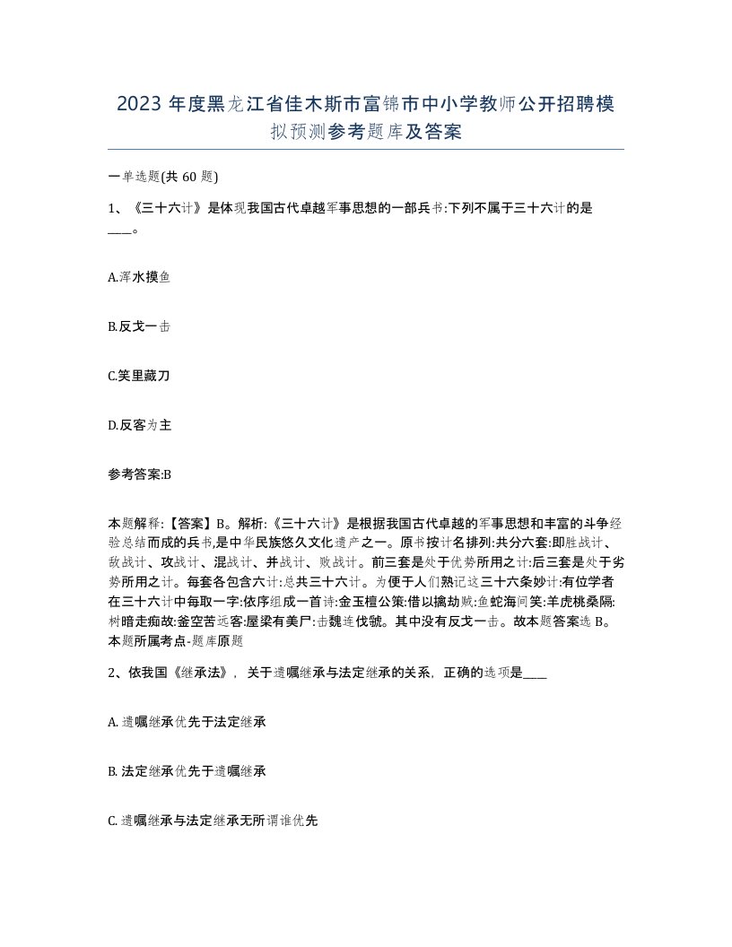 2023年度黑龙江省佳木斯市富锦市中小学教师公开招聘模拟预测参考题库及答案