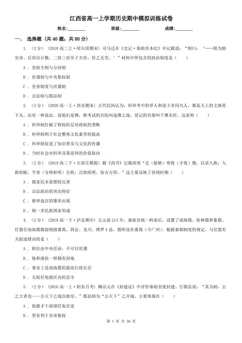 江西省高一上学期历史期中模拟训练试卷