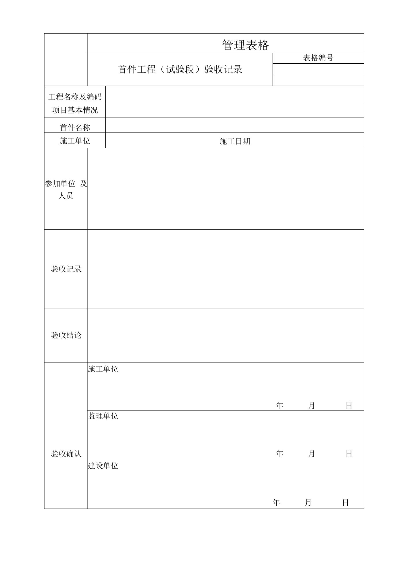 首件工程（试验段）验收记录