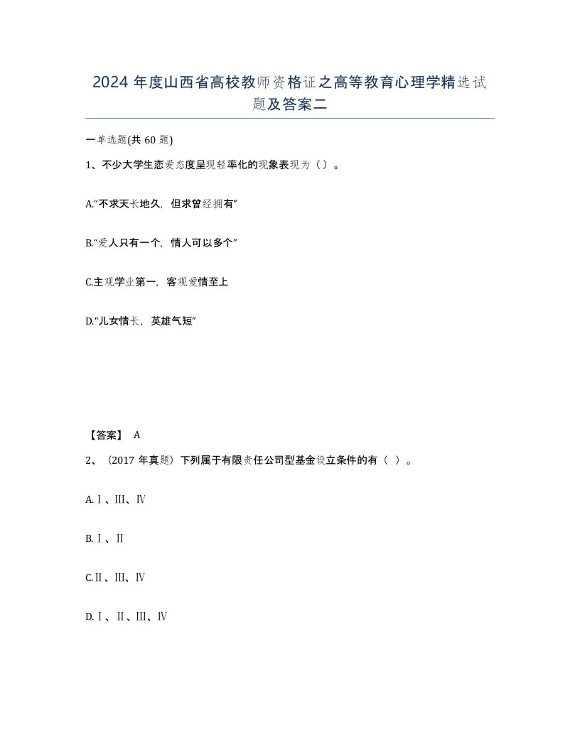 2024年度山西省高校教师资格证之高等教育心理学试题及答案二