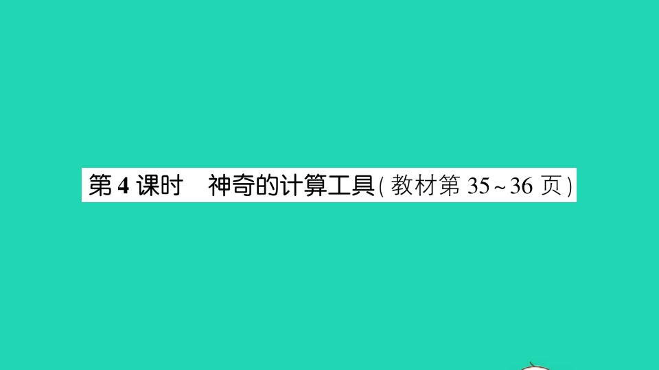 三年级数学上册三乘法第4课时神奇的计算工具作业课件北师大版