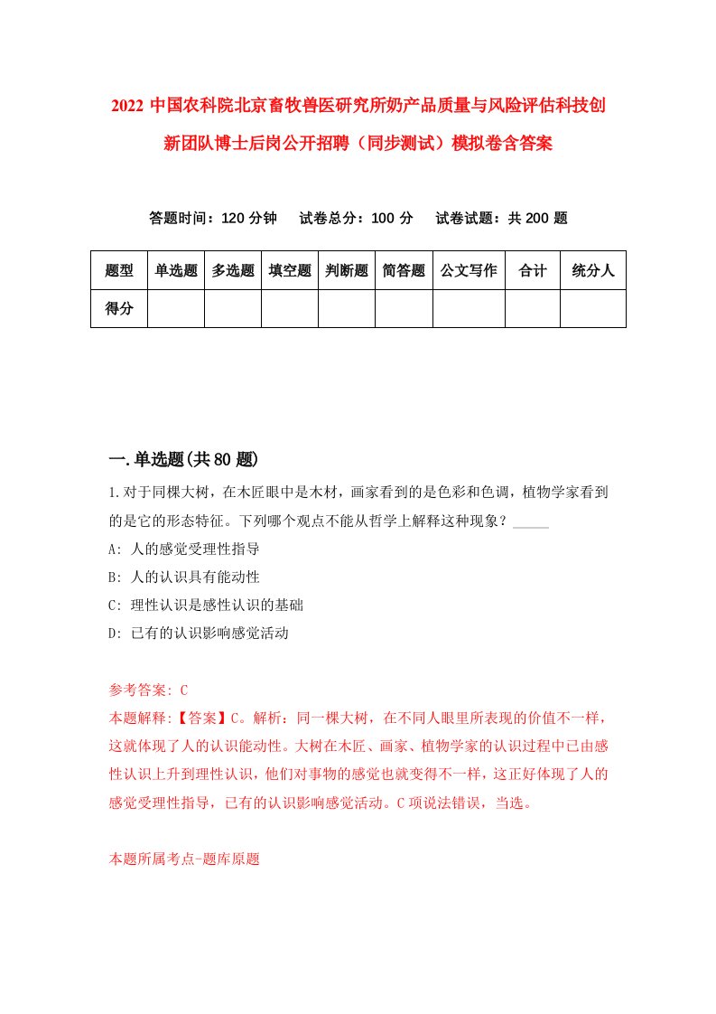 2022中国农科院北京畜牧兽医研究所奶产品质量与风险评估科技创新团队博士后岗公开招聘同步测试模拟卷含答案7