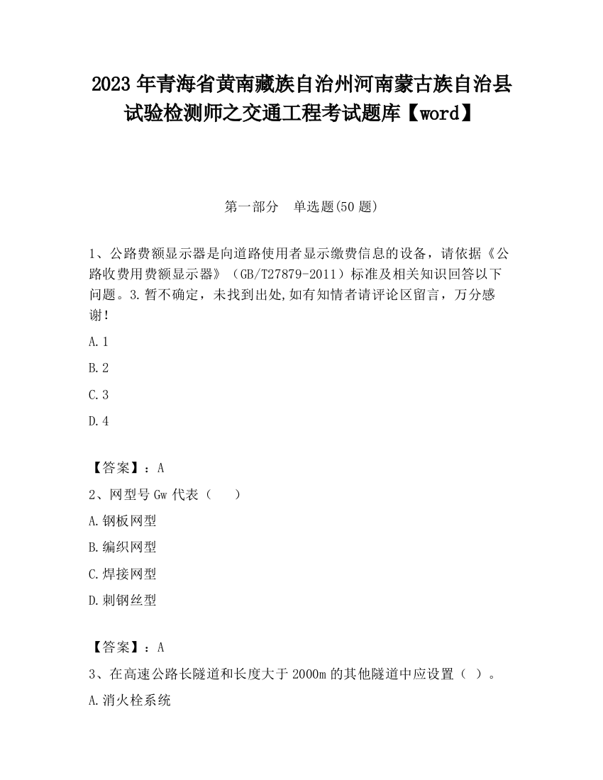 2023年青海省黄南藏族自治州河南蒙古族自治县试验检测师之交通工程考试题库【word】