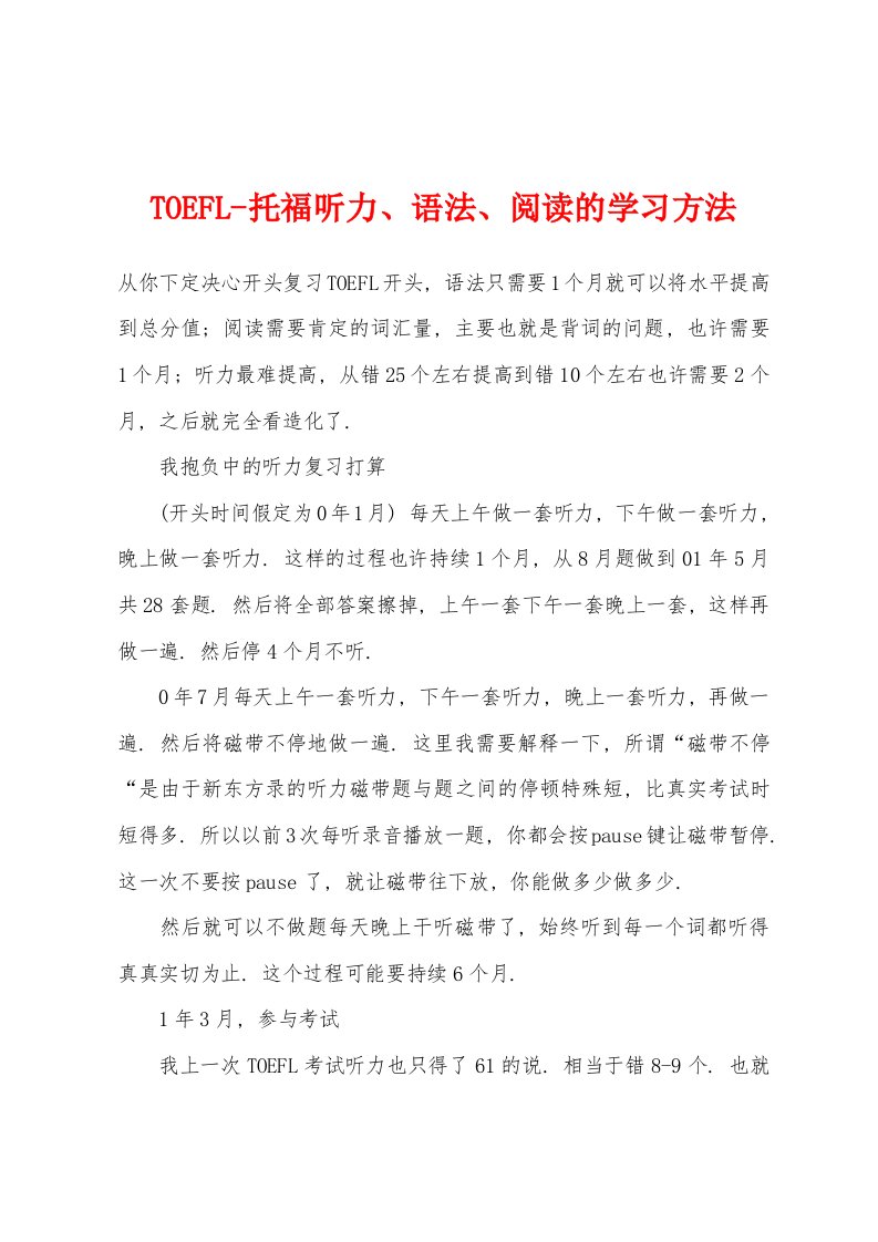 TOEFL-托福听力、语法、阅读的学习方法