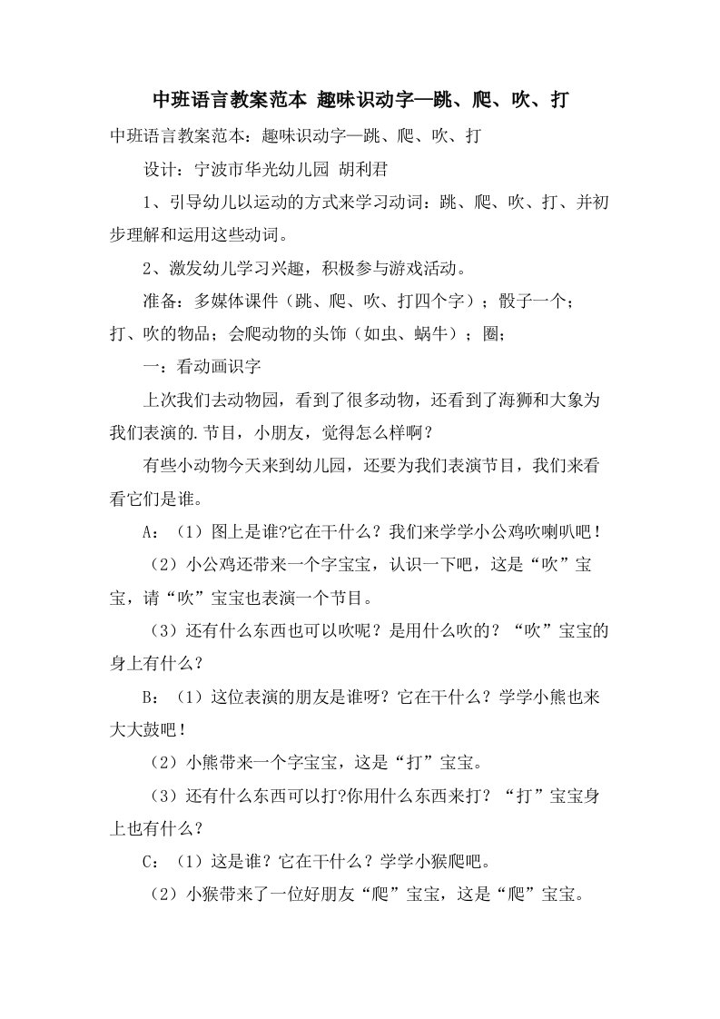 中班语言教案范本趣味识动字—跳、爬、吹、打